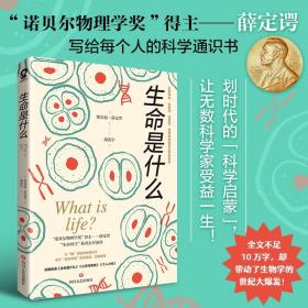 生命是什么（诺贝尔物理学奖得主薛定谔作品全新译本）一本简明有趣的科普小书