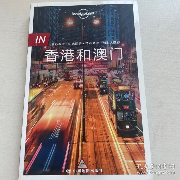 孤独星球Lonely Planet旅行指南 IN·香港和澳门