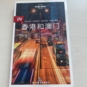 孤独星球Lonely Planet旅行指南 IN·香港和澳门