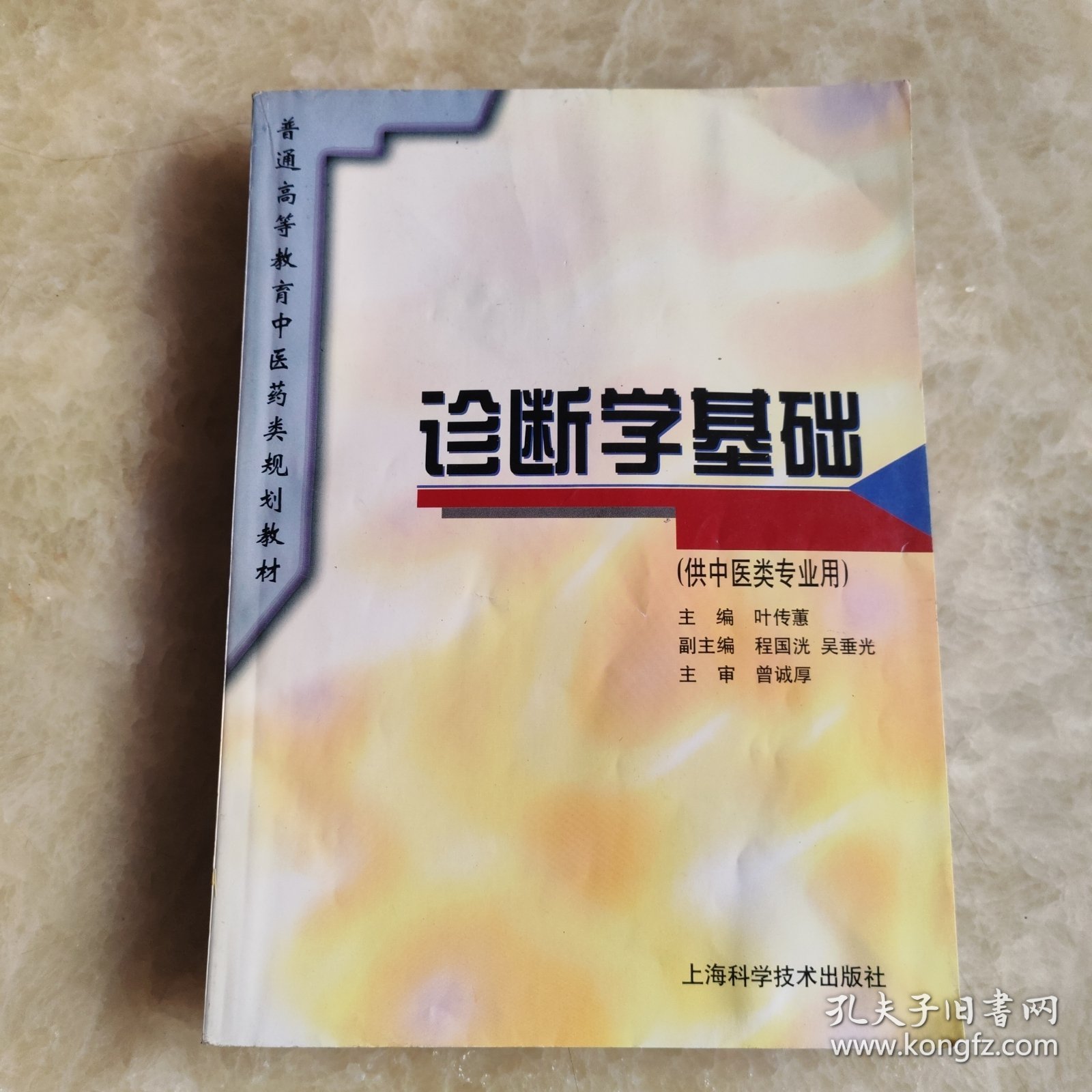 诊断学基础(供中药类专业用)