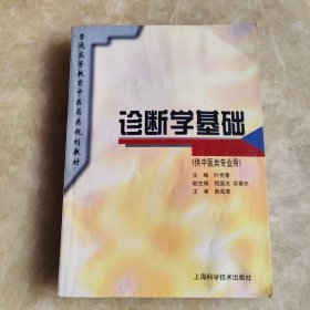 诊断学基础(供中药类专业用)