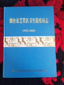 烟台市芝罘区卫生防疫站志1953-2003