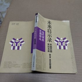 未来启示录:苏美思想家谈未来