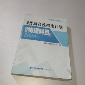 2024年福建省普通高校招生计划普通类物理科目组