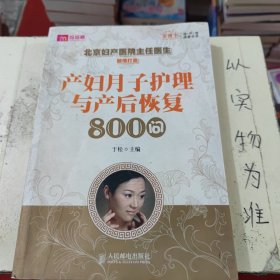 产妇月子护理与产后恢复800问