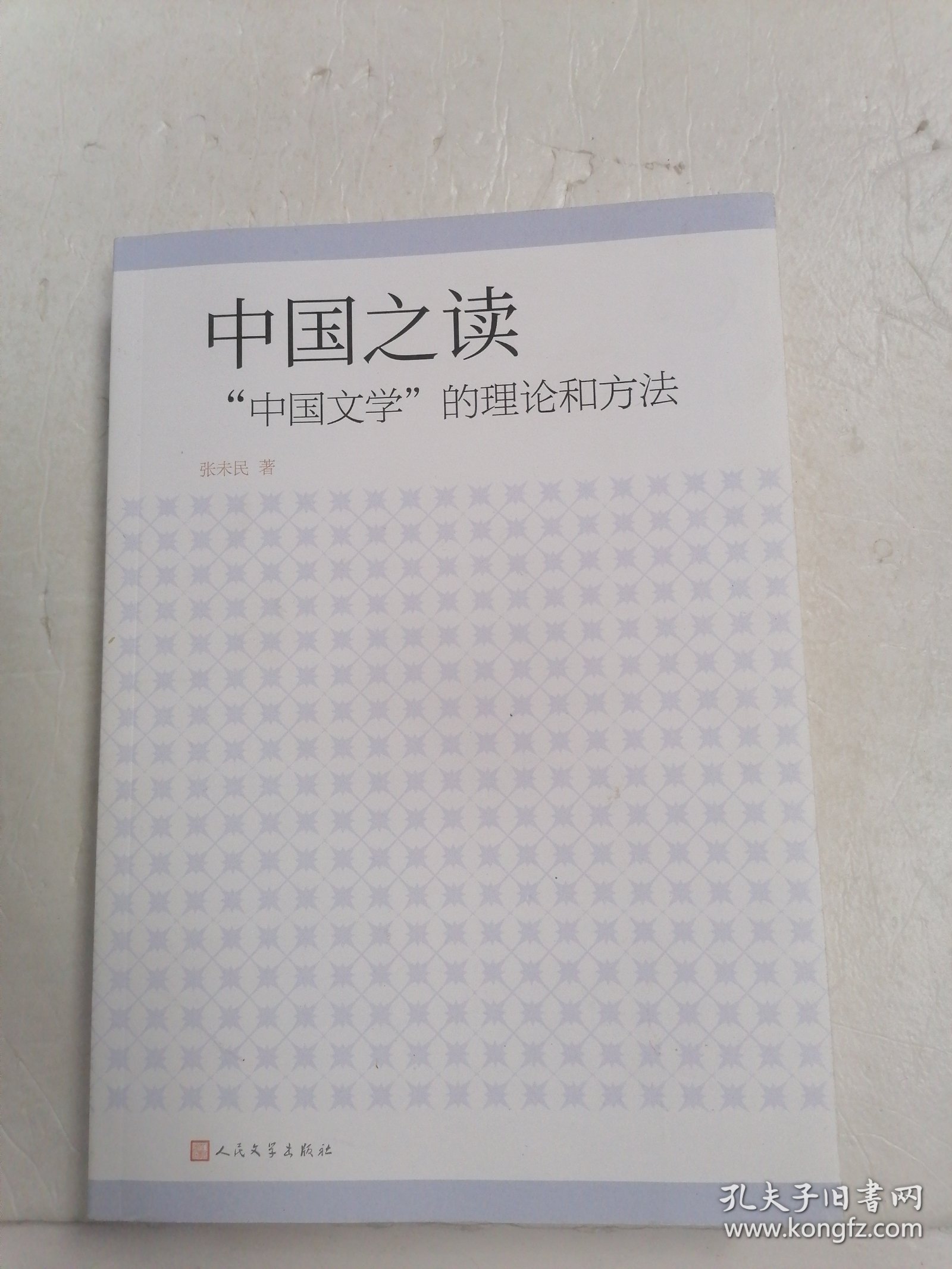 中国之读:“中国文学”的理论和方法 张未民 签名本