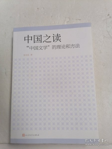 中国之读:“中国文学”的理论和方法 张未民 签名本