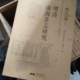 明清南海县志研究/佛山历史文化丛书