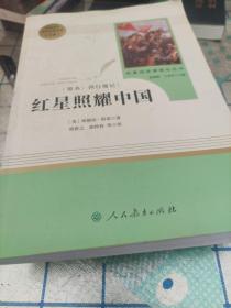 红星照耀中国 名著阅读课程化丛书 八年级上册