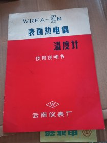 WREA一表面热电偶温度计，使用说明书