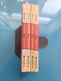 琼瑶全集57，59,60,61集（红尘，生死，悲喜，浪迹）4册合售