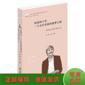 回首四十年一个女汉学家的逐梦之旅(德国校友罗梅君教授口述)(精)/北京大学新中国留华校友口述实录丛书