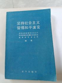 坚持社会主义警惕和平演变