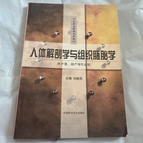 卫生职业教育专科教材：人体解剖学与组织胚胎学（供护理、助产等专业用）