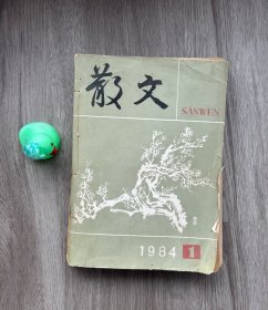 散文 1984年 1-12期合订本