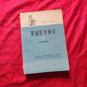 赤脚医生参考丛书：基础医学问答 3呼吸系统