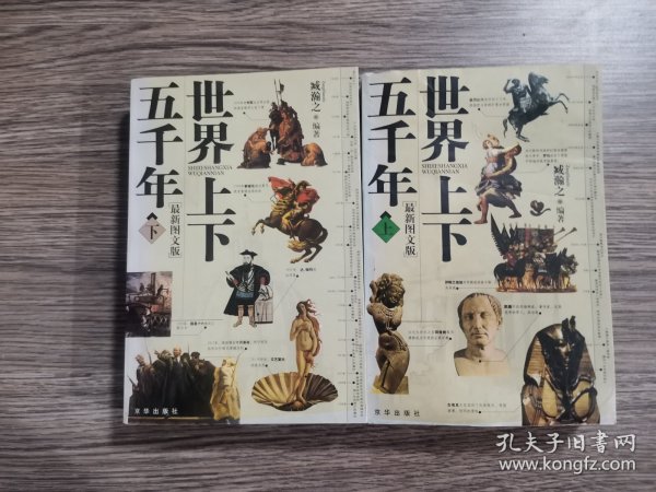 世界上下五千年