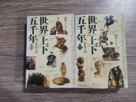 世界上下五千年