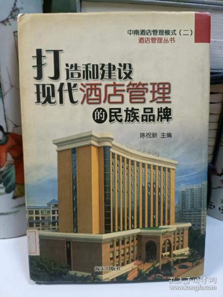 打造和建设现代酒店管理的民族品牌