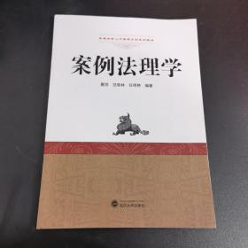 案例法理学(卓越法律人才培养计划系列教材)