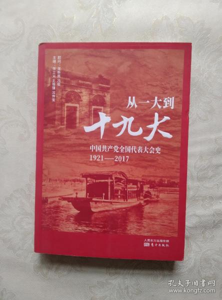 从一大到十九大：中国共产党全国代表大会史