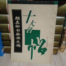 颜真卿书祭侄文稿