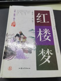 红楼梦（无障碍阅读原著）/中国古典文学四大名著