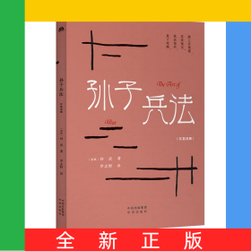 孫子兵法（漢英對照）