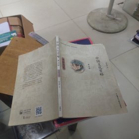 中国文化要略(第4版)考研笔记