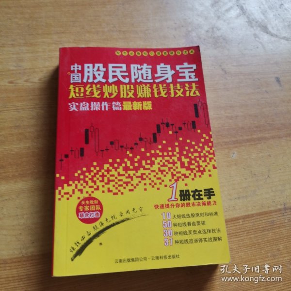 中国股民随身宝：短线炒股赚钱技法实盘操作篇最新版