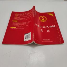中华人民共和国宪法实用版（2015最新版 实用版）