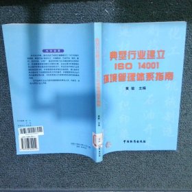 典型行业建立ISO 14001环境管理体系指南