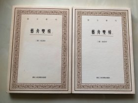 艺文丛刊三辑：艺舟双楫（套装上下册）