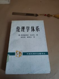 伦理学体系