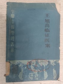 王旭高临证医案(中医古籍整理丛书)