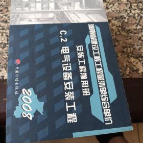 河南省建设工程工程量清单综合单价 : 2008. C.2电气设备安装工程