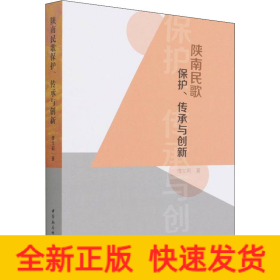 陕南民歌保护、传承与创新