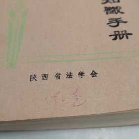 管教干部业务知识手册。