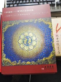 上海嘉禾2021年春季拍卖会     《美巧嘉秀》——现当代工艺美术专场