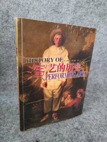 演艺的历史——彩色人文历史[英]格兰特