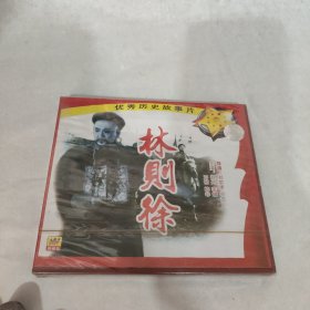 优秀历史故事片 林则徐 vcd（未开封）