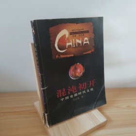 混沌初开·中国史前时代文化——中华文明之旅