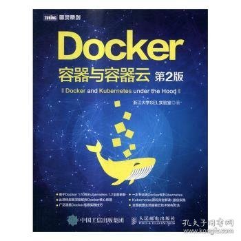 Docker 容器与容器云（第2版）