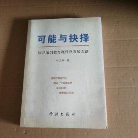 可能与抉择 探寻深圳教育现代化发展之路叶文梓