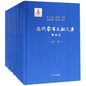 近代蒙古文献大系·概览卷（全8册·精装）