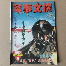 軍事文摘1998年第5期