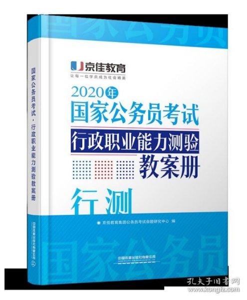 2020京佳公务员:国家公务员考试 行政职业能力测验教案册