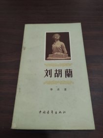 刘胡兰