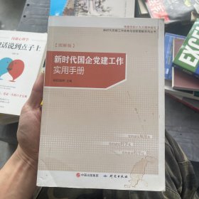 新时代国企党建工作实用手册（图解版）