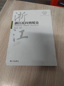 浙江历史文化专题史系列：浙江民间剪纸史